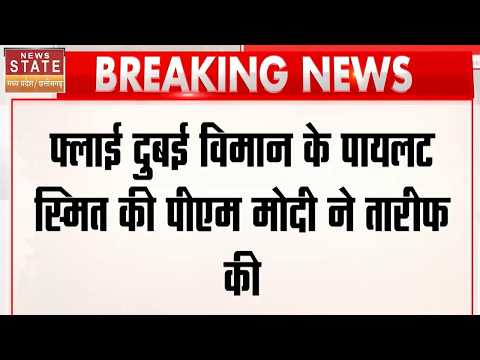 'कैप्टन Smit Machchhar हीरो हैं' क्लाई दुबई विमान के पायलट स्मित की PM Modi तारीफ की