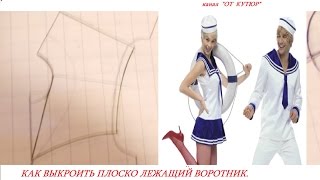 КАК ВЫКРОИТЬ ПЛОСКО ЛЕЖАЩИЙ ВОРОТНИК. КАК ВЫКРОИТЬ ПЛОСКО ЛЕЖАЩИЙ ВОРОТНИК.