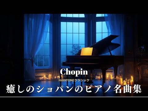 Classical Masterpieces】Chopin Piano Collection | Healing