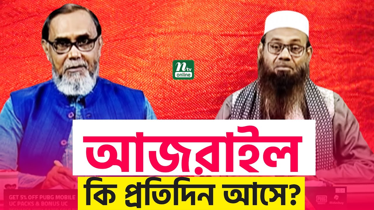 আজরাইল কি প্রতিদিন এসে মানুষকে দেখে যায়? | Islamic Question and Answer | NTV