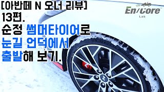 [아반떼 N 오너 리뷰] 13편-순정 썸머타이어로, 눈길 언덕에서 출발해 보기(Hyundai Elantra N, Snowy Hill Start with Summer Tires)