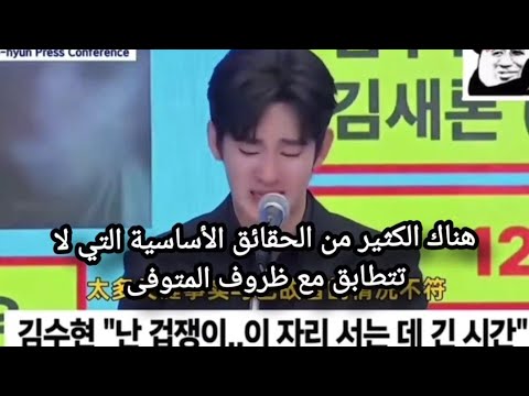 كيم سو هيون يقول ان المحدتات جديدة أن هناك مغالطات في الموضوع   