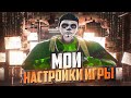 МОИ НАСТРОЙКИ НА GTA 5 RP | ЛУЧШИЕ НАСТРОЙКИ | MAJESTIC RP | PROMO: SKY