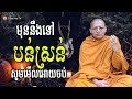 San Sochea | បន់ស្រន់សុំសេចក្តីសុខ , San Sochea Dharma Talk | Dharma TV