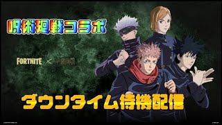 【フォートナイト】 呪術廻戦コラボがくる！ダウンタイム待ち配信！【フォートナイト】