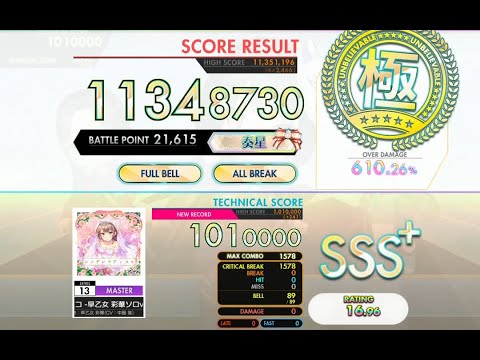 [オンゲキ bright MEMORY] シンデレラディスコ -早乙女 彩華ソロver.- (MASTER) ABFB理論値 [外部出力]