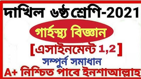 class 6 dakhil Home science assignment 1,2 answer 2021 দাখিল ষষ্ঠ শ্রেনির বিজ্ঞান অ্যাসাইনমেন্ট 1,2