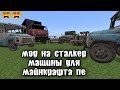 моды для майнкрафта пе. мод на машины сталкер для майнкрафта пе.