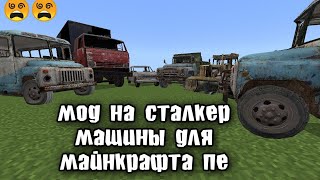 моды для майнкрафта пе. мод на машины сталкер для майнкрафта пе.