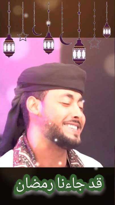 قد جاءنا رمضان ' المنشد احمد حسن