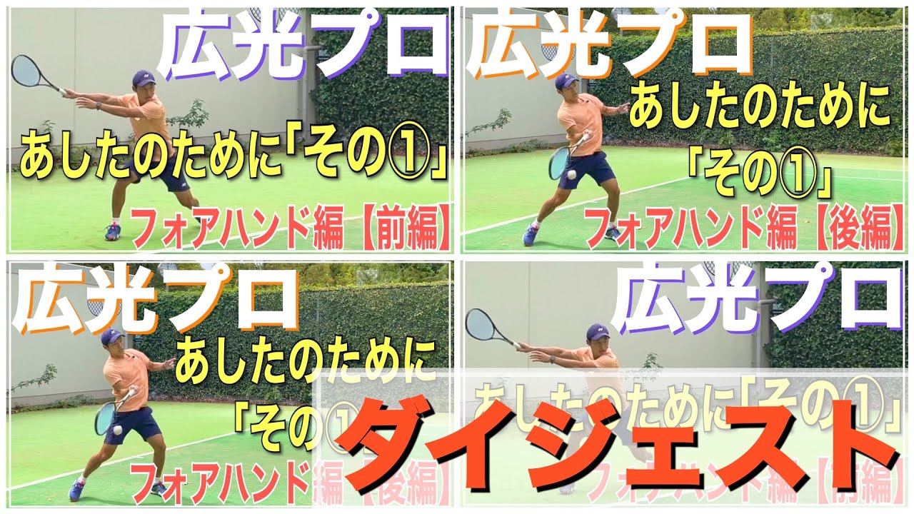 広光プロ あしたのためにその① フォアハンド編 ダイジェスト版