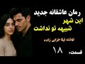 رمان عاشقانه جدید این شهر شبیه تو نداشت عاشقانه ای که اشک و لبخند را مهمانتان میکند قسمت 18 رمان عاشقانه جدید این شهر شبیه تو نداشت عاشقانه ای که اشک و لبخند را مهمانتان میکند قسمت 18