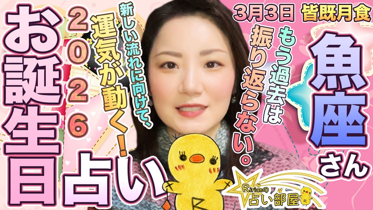 魚座さんの2026年お誕生日占い！3月3日皆既月食【乙女座満月】もう過去は振り返らない！新しい流れに向けて、運気が動く！2026年運勢とは違ったポイントで今後１年のお誕生日別のポイント解説！