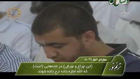 ترنم نور | تلاوت سوره الفاتحه و آیات 34 تا 44 سوره النور