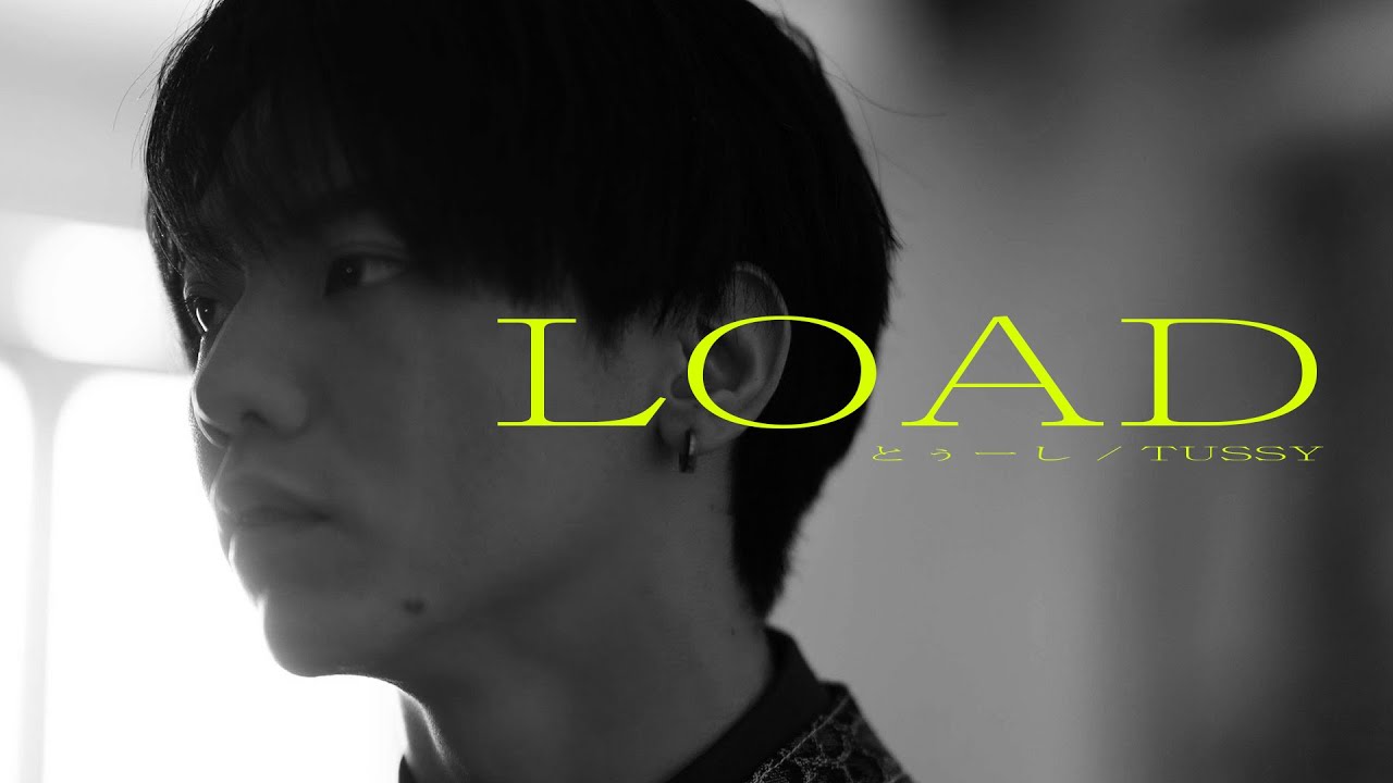とぅーし「LOAD」Official Music Video