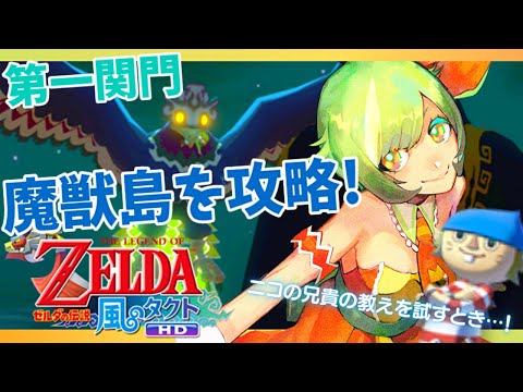 【ゼル伝/風のタクト】第一関門！魔獣島！【part2】