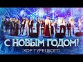 Хор Турецкого – Новогодние концерты