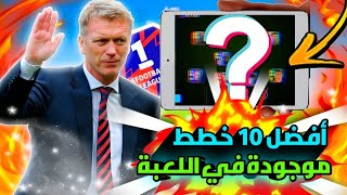 أفضل 10 خطط نادرة نزلت اللعبة بعد التحديث ?? عودة الخطط الأسطورية ?? || efootball 24 mobile