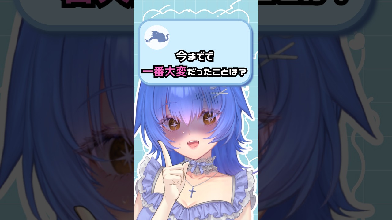 今までで一番大変だったことは?|質問回答💭 #shorts #新人vtuber #Vtuber準備中 #vtuber
