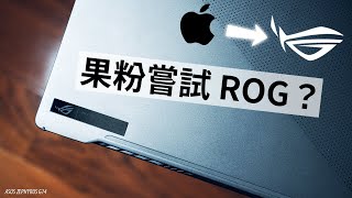開箱實測 ROG Zephyrus G14｜能打動果粉嗎？