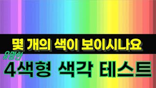 사색형 색각 테스트, 당신에게 있을지도 모르는 초능력 &quot;테트라크로머시&quot; | 적록색맹 적록색약이 남자에게서 많은 이유 | 4색형 색각으로 1억개의 색을 보는 화가 &quot;콘세타 안티코&quot;