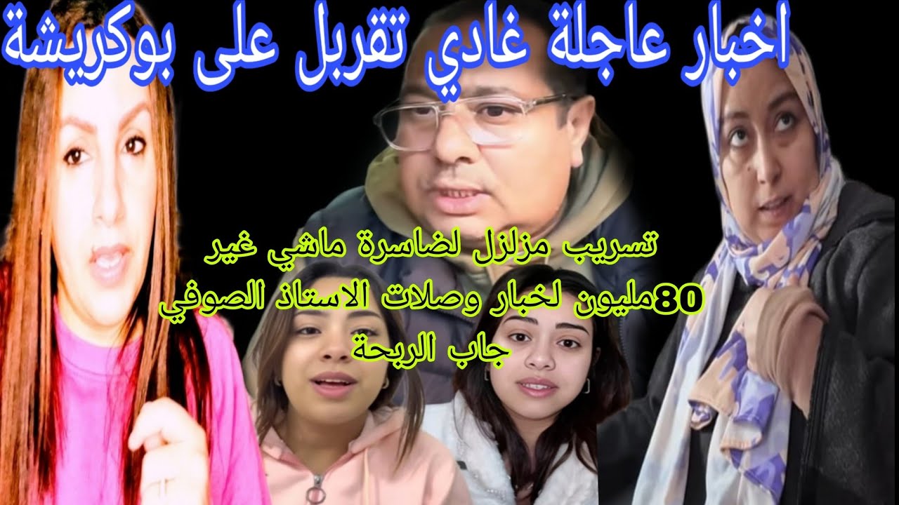 عاجل تسريب مزلزل لضاسرة مخداش غير 80مليون خدا حوايج أخرى لخبار وصلات لصوفي بوكريشة جاب الربحة 