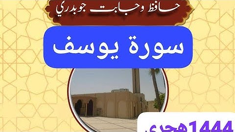 "سورة يوسف"...-قرءان كريم -حافظ وجاہت چوہدری-تلاوات صلاة القيام من رمضان 1444هجري.وليس1443هجري