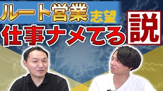 「楽そう」なルート営業の実態。実はストレスフル？｜就活トーク