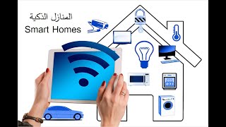 المنازل الذكية (smart homes)