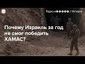 «Решительная победа» Израиля над ХАМАС и «Хизбаллой». Почему пока не получилось?