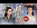 MULTISUB【最新古装剧】🔥《风雪叹》05|云沐阳入宫救妹遇杜纤音,灰姑娘意外相助结善缘! #王玉雯 #龚俊  #孟子义 #丞磊
