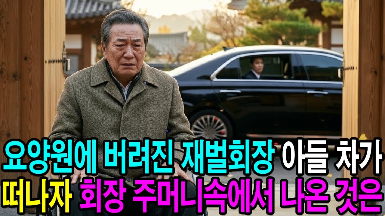 요양원에 버려진 재벌회장, 아들 차가 떠나자 회장 주머니속에 나온 것은..ㅣ노후사연ㅣ감동사연ㅣ사연라디오ㅣ오디오북