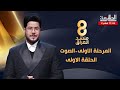 برنامج منشد العراق 8 الحلقة الاولى مرحلة الصوت التردد 11334 