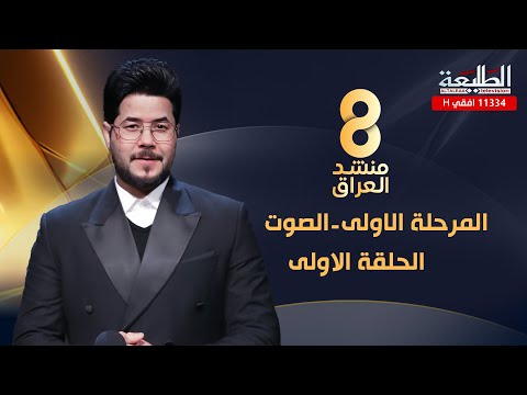 برنامج منشد العراق 8 الحلقة الاولى مرحلة الصوت التردد 11334 H