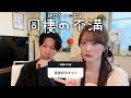 【不満】これがズレてると同棲はしんどい。