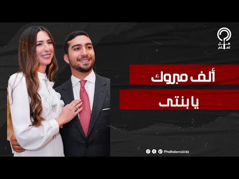 الأميرة سمية بنت الحسن تحتفل بخطبة ابنتها الأميرة سكينة عريسها نجل وزير سابق