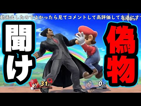 【２分動画】エスケーさんの偽物をカズヤでしばいた。【スマブラSP】