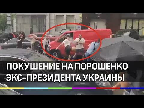 Нападение на экс-президента Украины Петра Порошенко