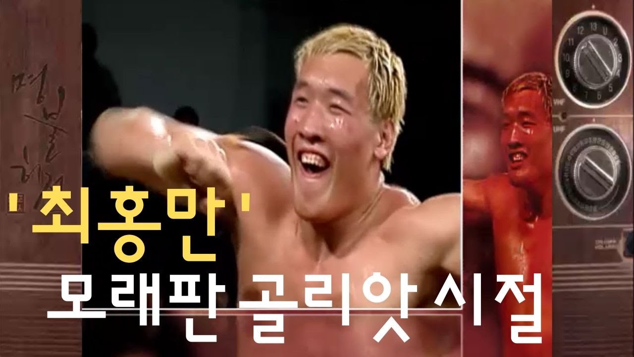최홍만, 모래판 골리앗 시절 [명불허전]