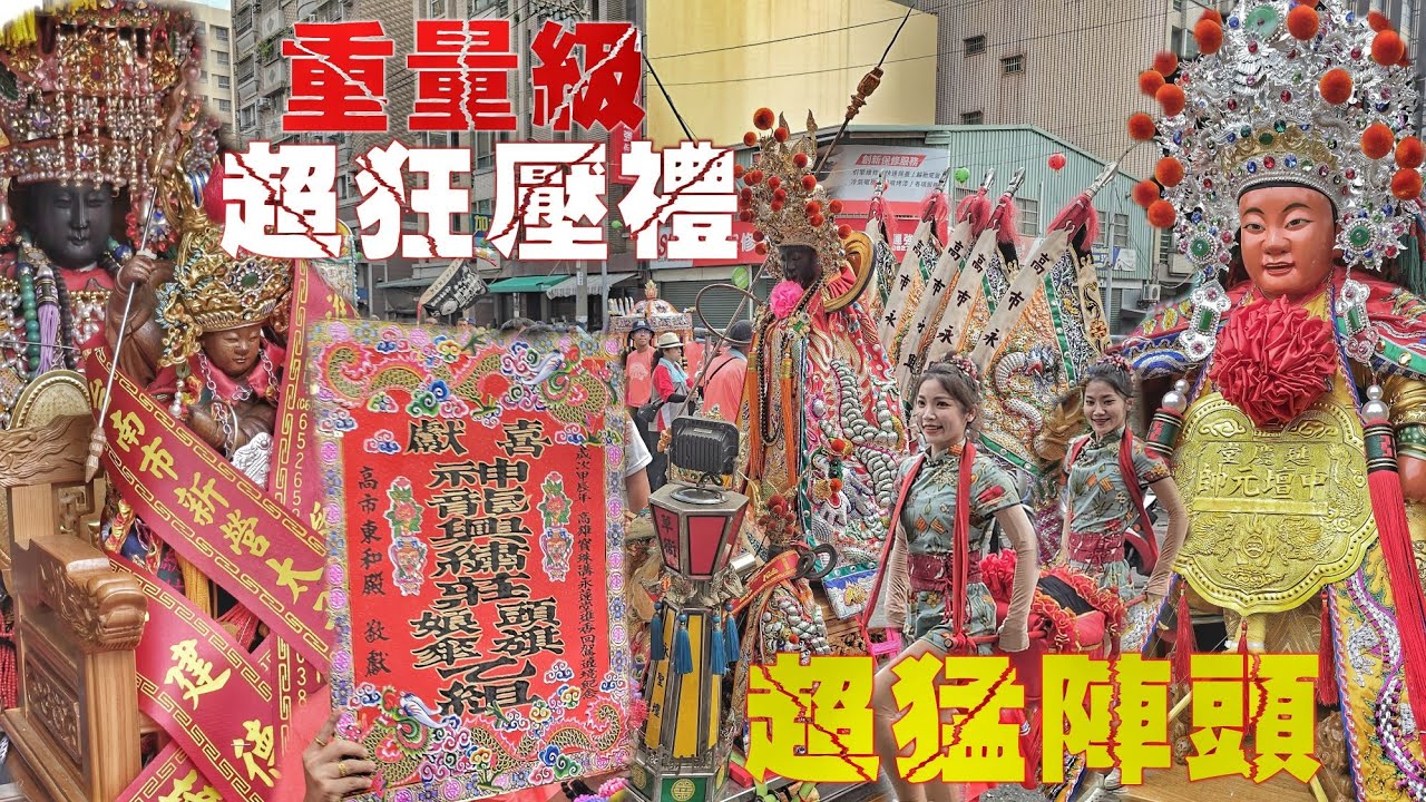 柑仔兄•鼎金東和殿94狂！超猛辣炮+壓禮•頂級裝備送給你•港都廟會新生代•一鳴驚人陣頭落落長（高雄.寶珠溝.永蓮堂.中壇元帥.遶境）