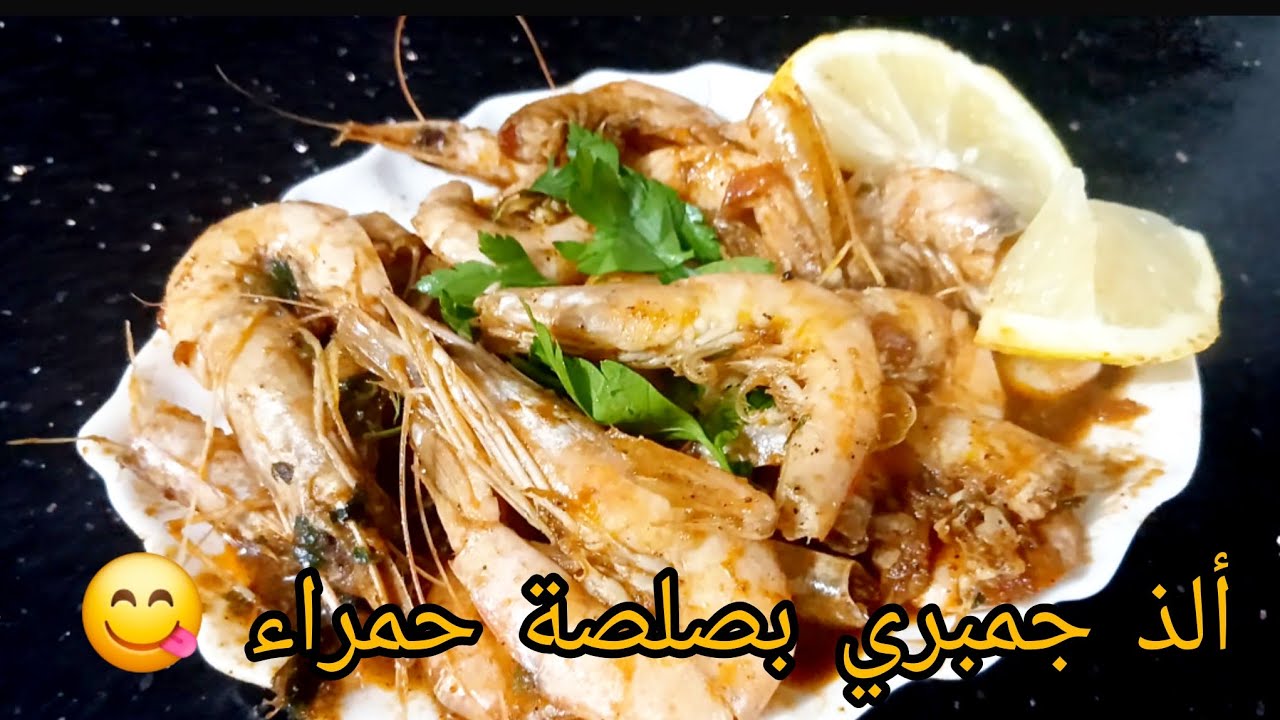 جمبري 🍤 بالصلصة الحمراء 😋 طريقة سريعة واحترافية 👌