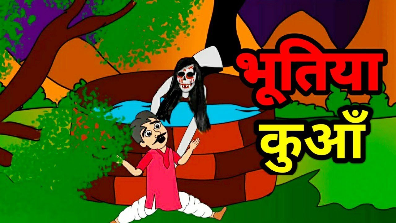 BHOOTIYA KUAA AUR CHUDAIL HINDI STORY FOR KIDS ANIMATED CARTOON