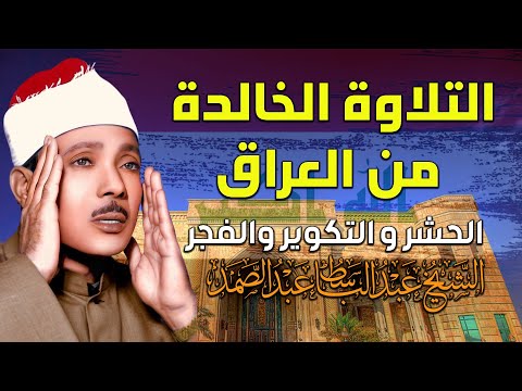 Abdulbasit Hashr Takwir Fajr Iraq 1956 الشيخ عبد الباسط الحشر والتكوير والفجر العراق 