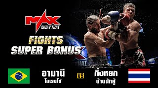 FIGHT SUPER BONUS I อามานี โลเรนโซ่ (BRA) VS กิ่งหยก บ้านนักสู้ (THA) I MAXMUAYTHAI