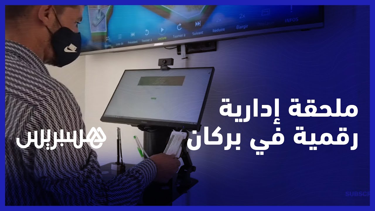 تبسيط للمساطر ووثائق في وقت أقصر.. ملحقة إدارية رقمية في بركان