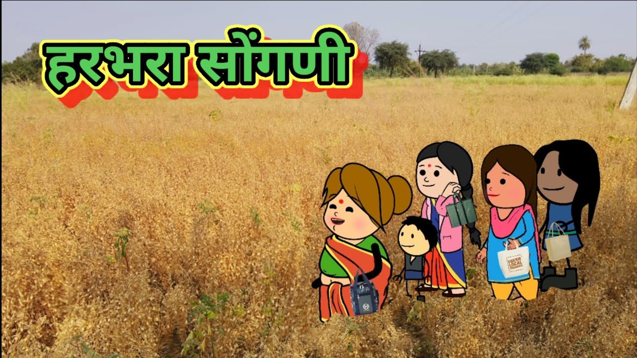 हरभरा सोंगणी 🤣🤣मराठी कार्टून कॉमेडी ||शांताबाई कार्टून