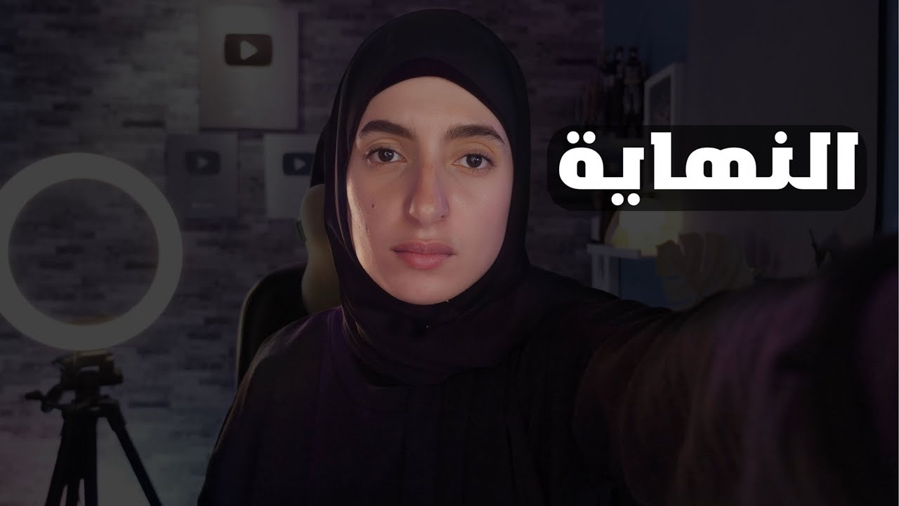 سبب ترك اليوتيوب … 💔😭