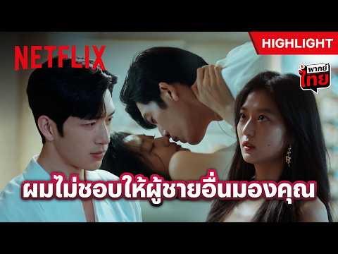 บอสลุคสั่ง “วันหลังห้ามใส่แบบนี้อีกนะ” - The Early Spring | Netflix