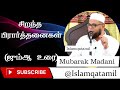 சிறந்த பிரார்த்தனைகள்┇ Excellent Duas ┇ Dr Mubarak Madani Mp3 Song