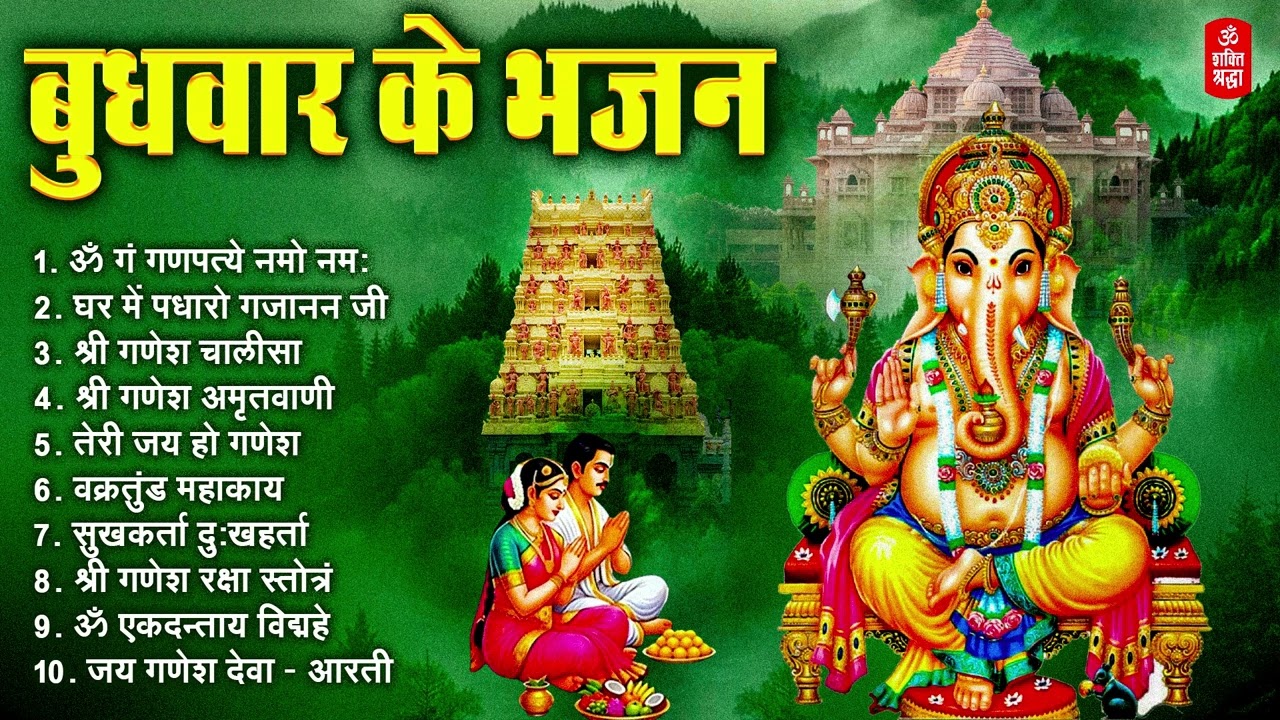 बुधवार भक्ति भजन | ॐ गं गणपतये नमो नमः सुखकर्ता दुःखहर्ता | गणेश अमृतवाणी | श्री गणेश चालीसा व आरती